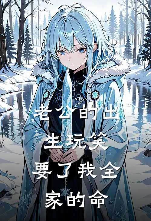 老公的出生玩笑，要了我全家的命