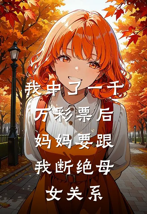 我中了一千万彩票后，妈妈要跟我断绝母女关系