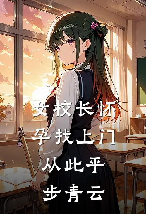 女校长怀孕找上门，从此平步青云