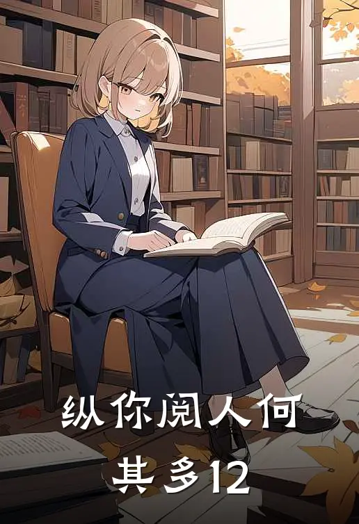 纵你阅人何其多12