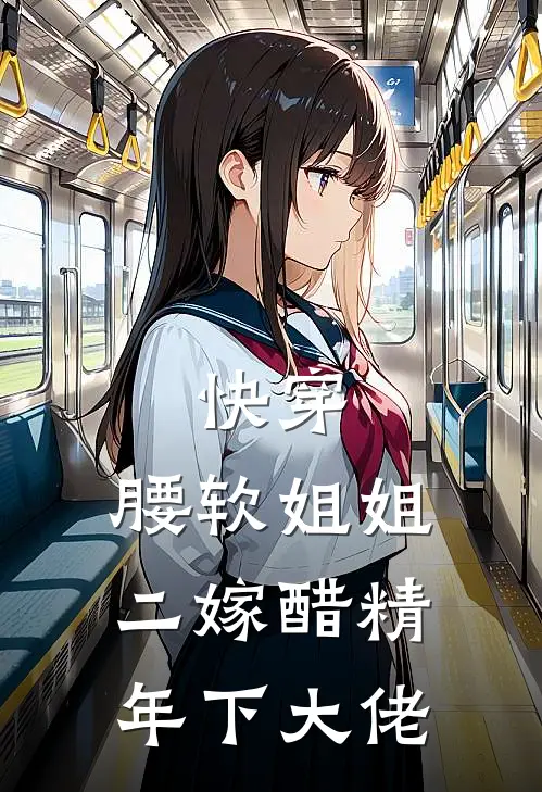 快穿：腰软姐姐二嫁醋精年下大佬