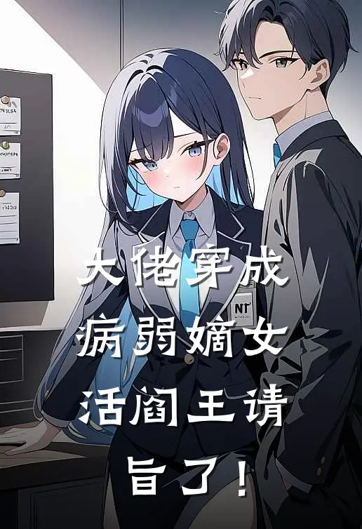 大佬穿成病弱嫡女，活阎王请旨了！