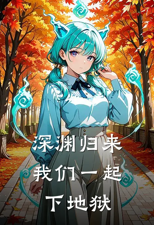 深渊归来：我们一起下地狱