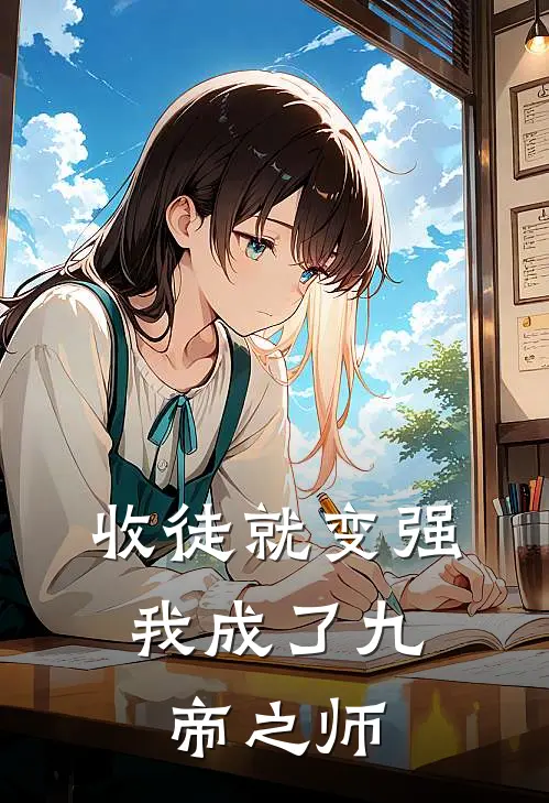 收徒就变强，我成了九帝之师