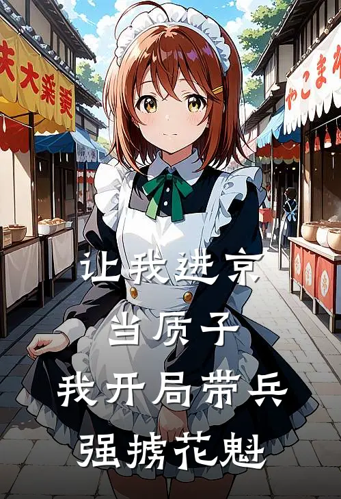 让我进京当质子，我开局带兵强掳花魁