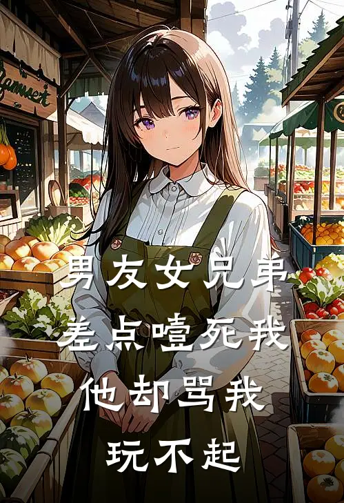 男友女兄弟差点噎死我，他却骂我玩不起