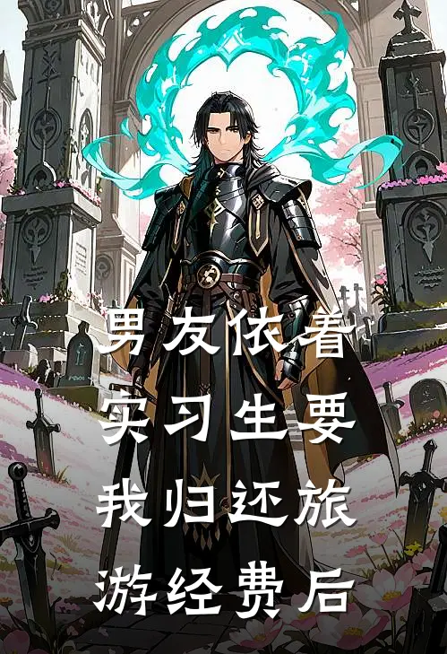 男友依着实习生要我归还旅游经费后
