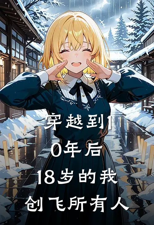 穿越到10年后，18岁的我创飞所有人
