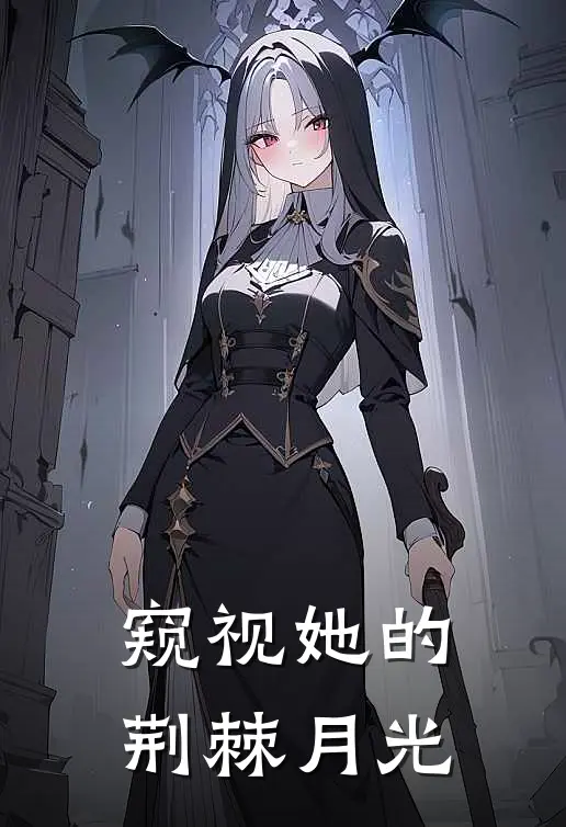 窥视她的荆棘月光