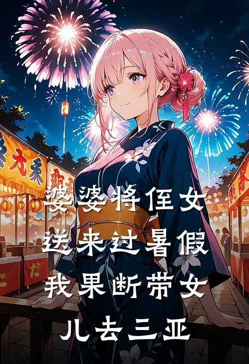 婆婆将侄女送来过暑假，我果断带女儿去三亚