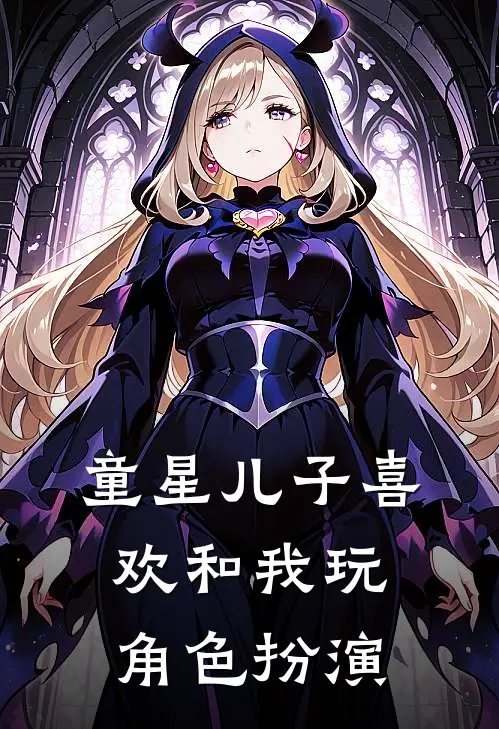 童星儿子喜欢和我玩角色扮演