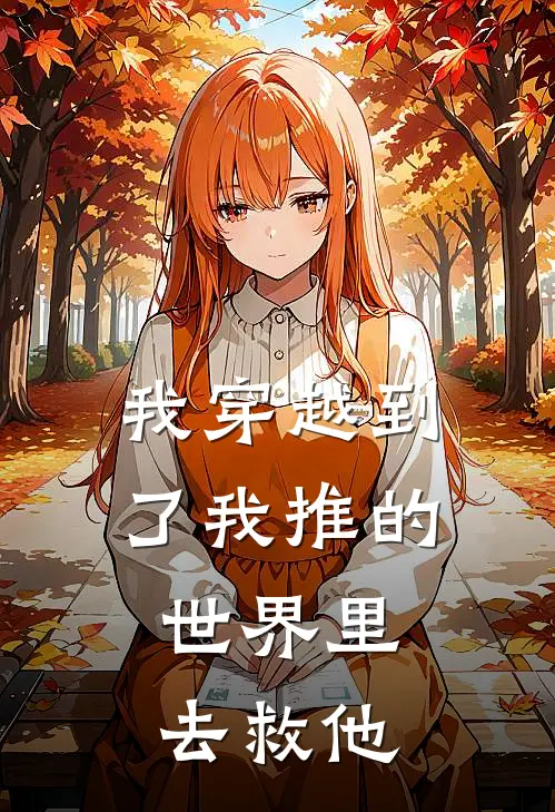 我穿越到了我推的世界里，去救他