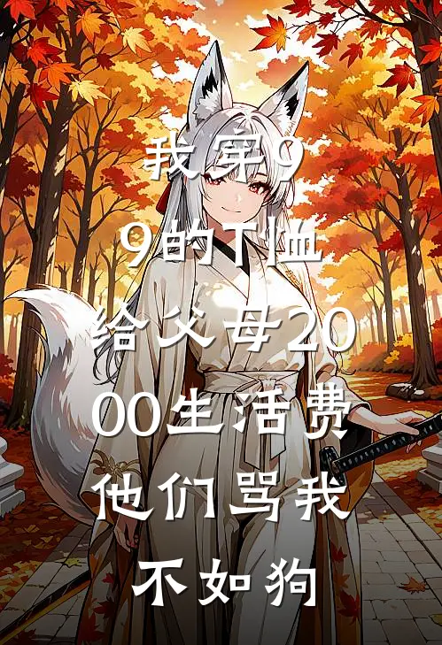 我穿9.9的T恤，给父母2000生活费，他们骂我不如狗