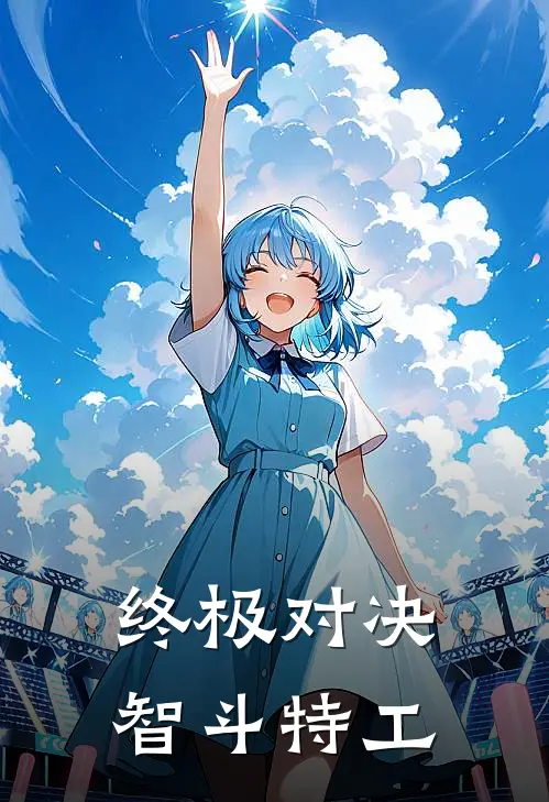 终极对决，智斗特工