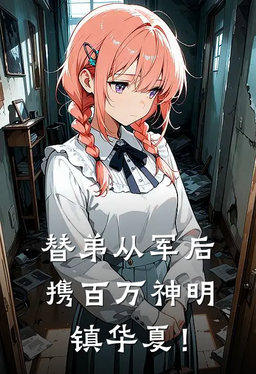 替弟从军后，携百万神明镇华夏！