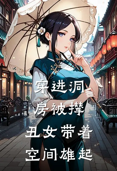 穿进洞房被撵：丑女带着空间雄起
