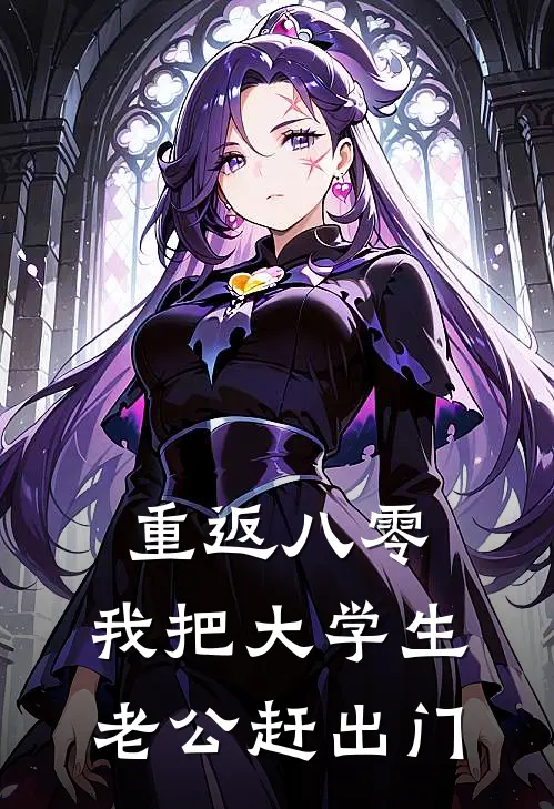 重返八零，我把大学生老公赶出门