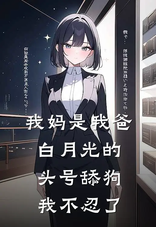 我妈是我爸白月光的头号舔狗，我不忍了