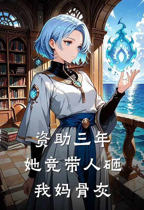 资助三年，她竟带人砸我妈骨灰