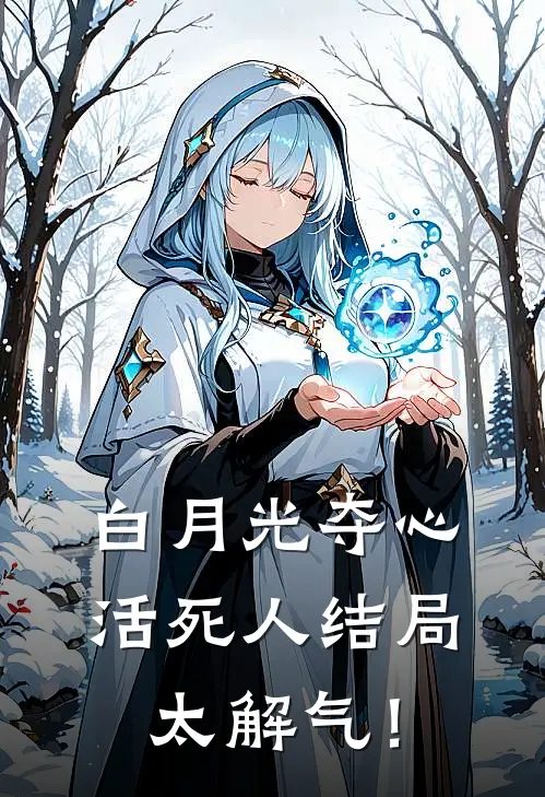 白月光夺心，活死人结局太解气！