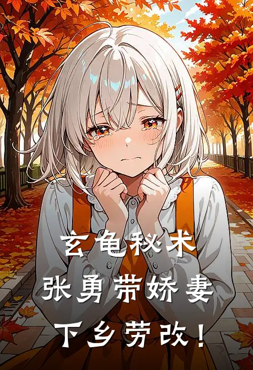 玄龟秘术：张勇带娇妻下乡劳改！