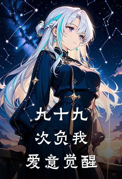 九十九次负我：爱意觉醒