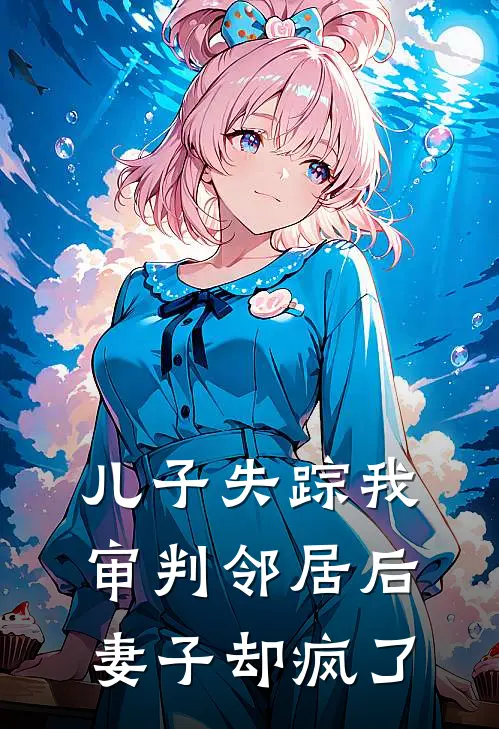 儿子失踪我审判邻居后，妻子却疯了