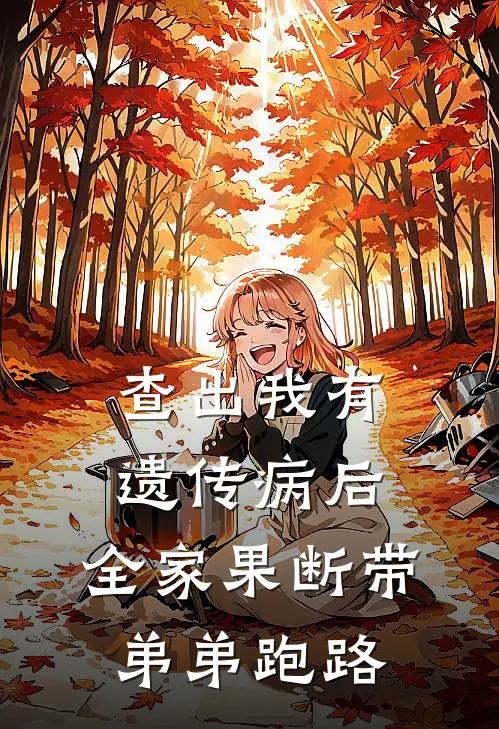 查出我有遗传病后，全家果断带弟弟跑路