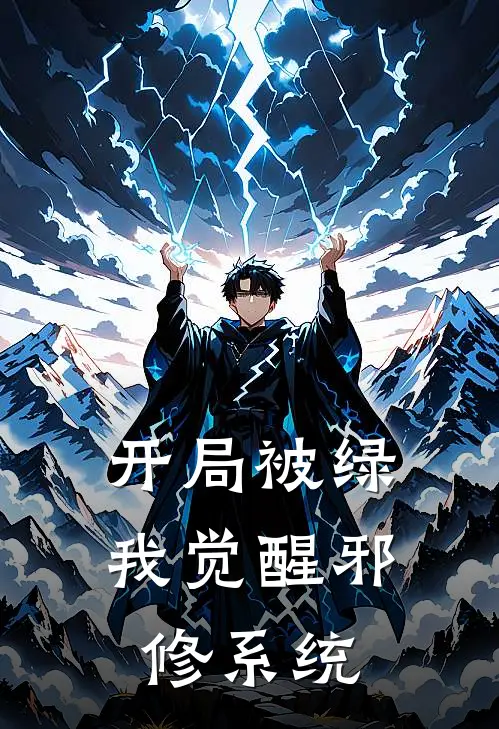 开局被绿，我觉醒【邪修】系统