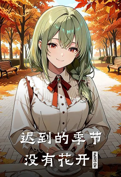 迟到的季节没有花开​