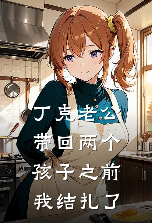 丁克老公带回两个孩子之前，我结扎了