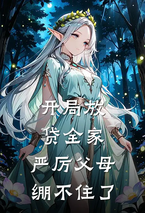 开局放贷全家，严厉父母绷不住了