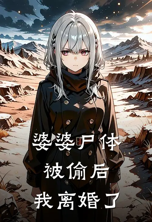 婆婆尸体被偷后，我离婚了
