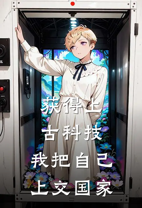 获得上古科技：我把自己上交国家