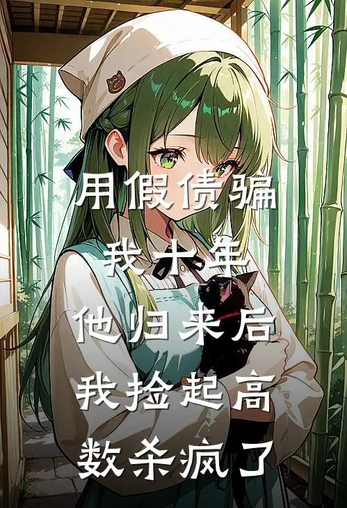 用假债骗我十年，他归来后，我捡起高数杀疯了