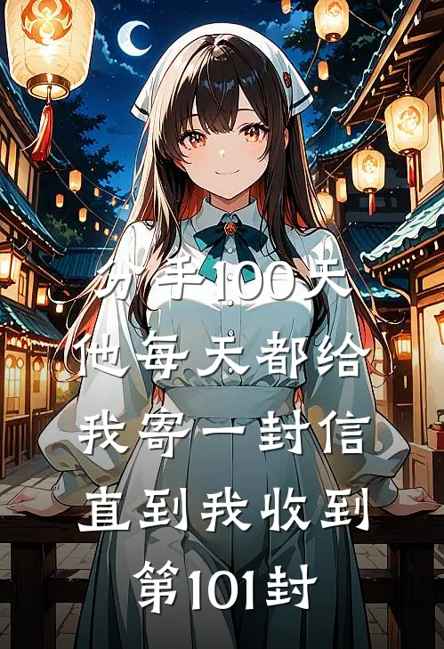 分手100天，他每天都给我寄一封信，直到我收到第101封