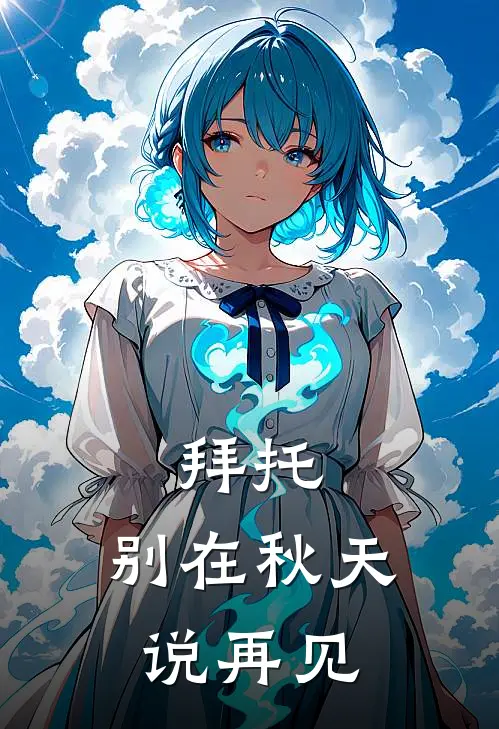 拜托，别在秋天说再见