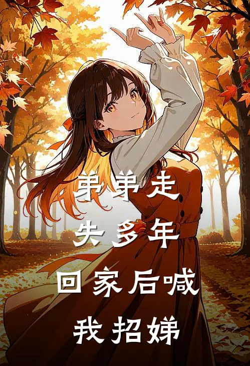 弟弟走失多年，回家后喊我招娣