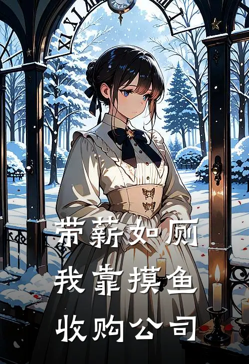 带薪如厕：我靠摸鱼收购公司