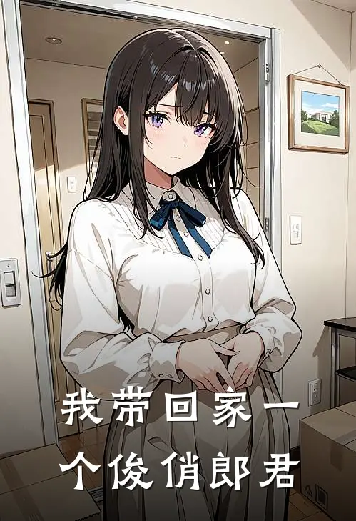 我带回家一个俊俏郎君