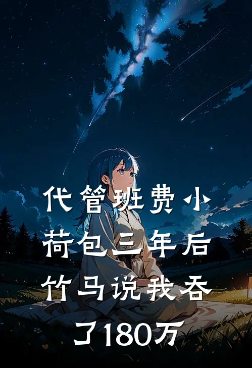 代管班费小荷包三年后，竹马说我吞了180万