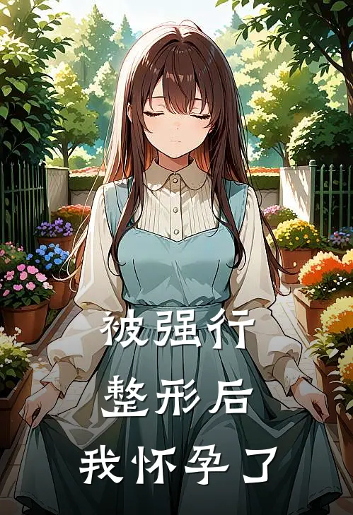 被强行整形后，我怀孕了