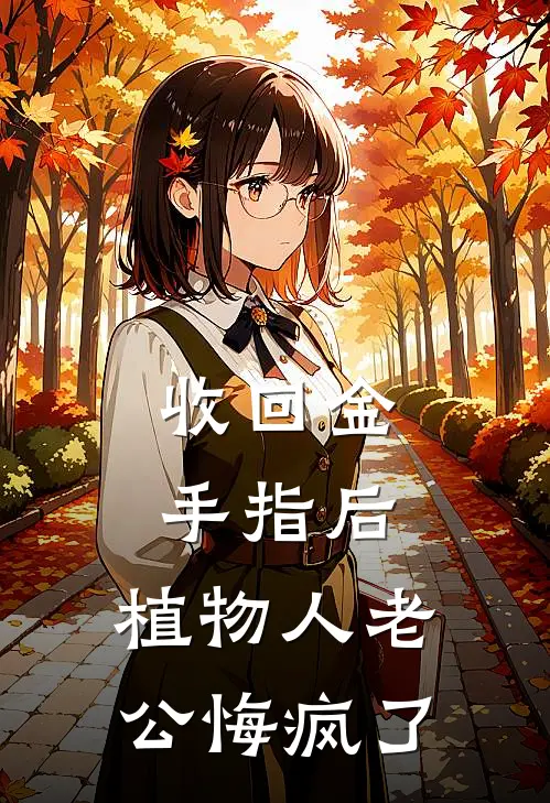 收回金手指后，植物人老公悔疯了