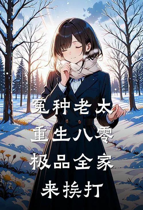 冤种老太重生八零，极品全家来挨打