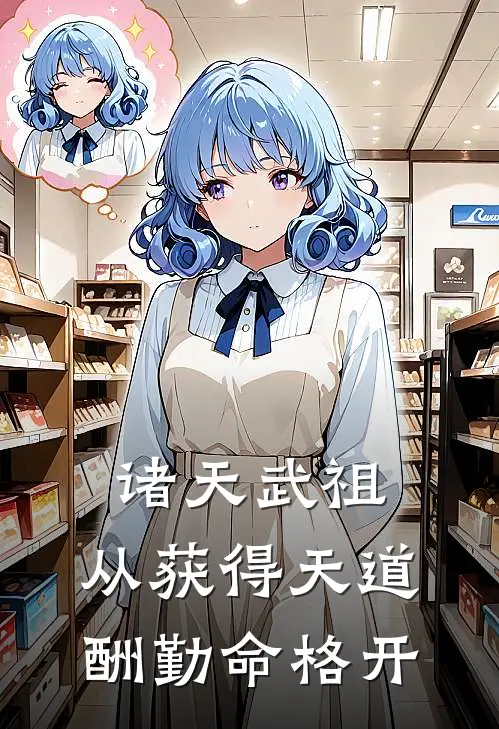 诸天武祖：从获得天道酬勤命格开