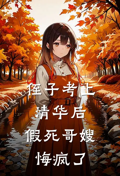 侄子考上清华后，假死哥嫂悔疯了