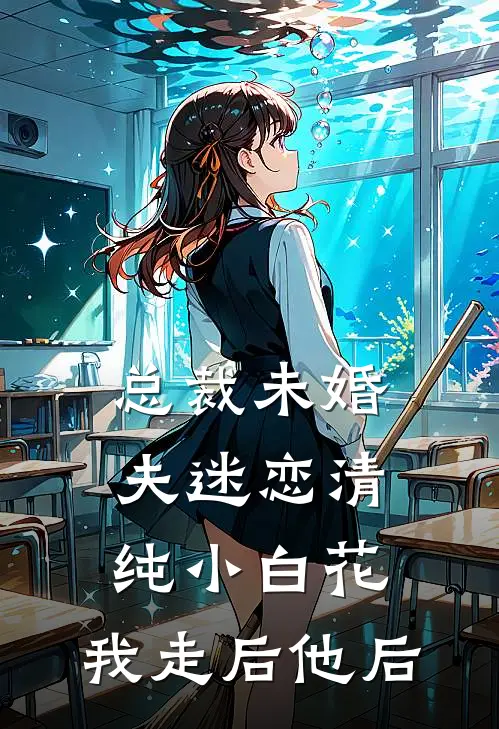 总裁未婚夫迷恋清纯小白花，我走后他后