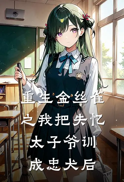 重生金丝雀之我把失忆太子爷训成忠犬后