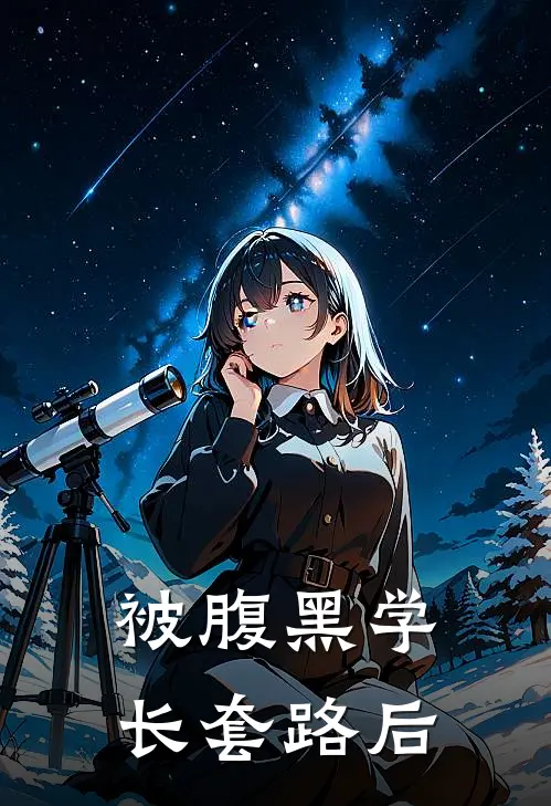 被腹黑学长套路后