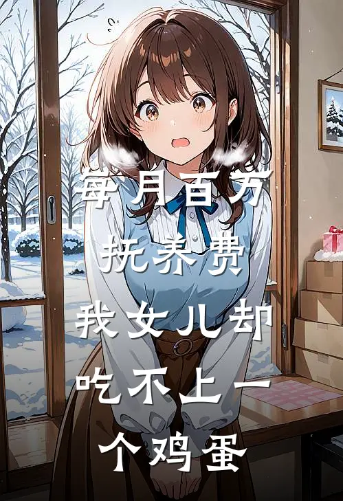 每月百万抚养费，我女儿却吃不上一个鸡蛋
